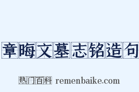 章晦文墓志铭造句是什么意思的图片